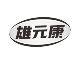 雄元康商标原图 第05类医药
