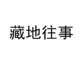 藏地往事商标原图 第05类医药