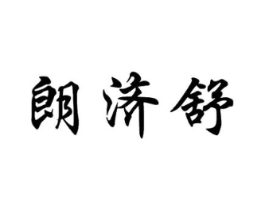 朗济舒商标原图 第05类医药