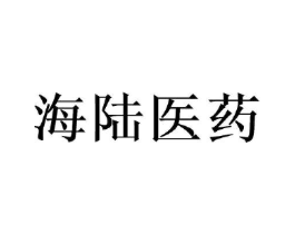 海陆医药商标原图 第05类医药