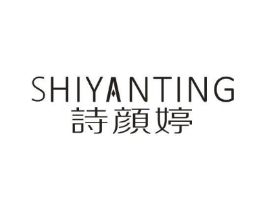 诗颜婷商标原图 第05类医药