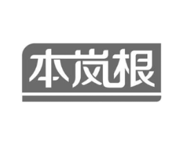 本岚根商标原图 第05类医药