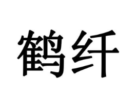 鹤纤商标原图 第05类医药