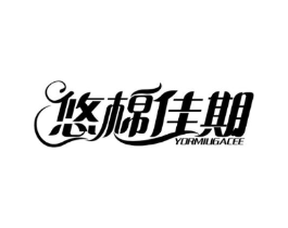 悠棉佳期 YORMIUGACEE商标原图 第05类医药