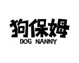 狗保姆 DOG NANNY商标原图 第05类医药