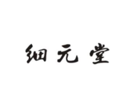 细元堂商标原图 第05类医药