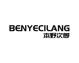 本野次郎商标原图 第05类医药