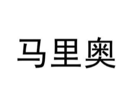 马里奥商标原图 第05类医药