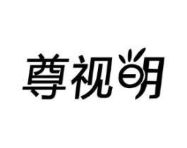 尊视明商标原图 第05类医药