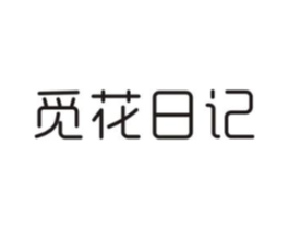 觅花日记商标原图 第05类医药