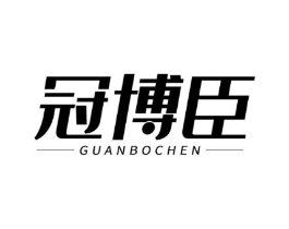 冠博臣商标原图 第05类医药