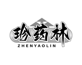 珍药林商标原图 第05类医药