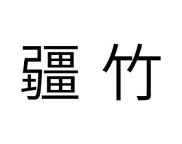 疆竹商标原图 第05类医药