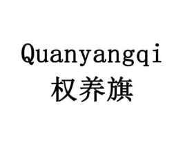 权养旗商标原图 第05类医药