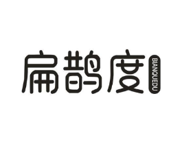 扁鹊度商标原图 第05类医药
