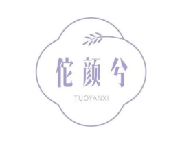 佗颜兮商标原图 第05类医药