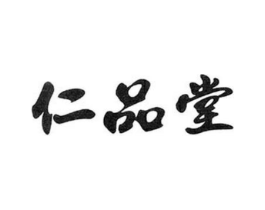 仁品堂商标原图 第05类医药