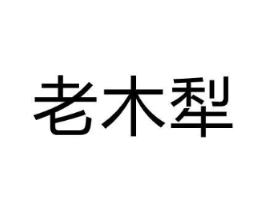 老木犁商标原图 第05类医药