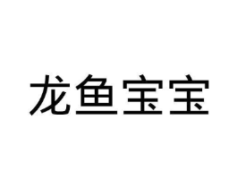 龙鱼宝宝商标原图 第05类医药