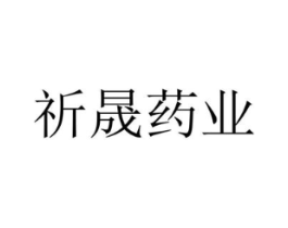 祈晟药业商标原图 第05类医药
