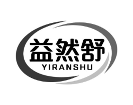 益然舒商标原图 第05类医药