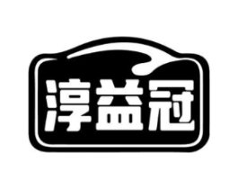 淳益冠商标原图 第05类医药