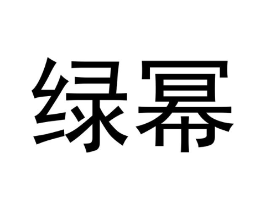 绿幂商标原图 第05类医药