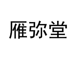 雁弥堂商标原图 第05类医药