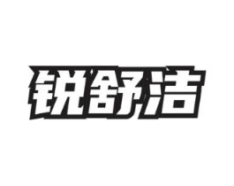 锐舒洁商标原图 第05类医药