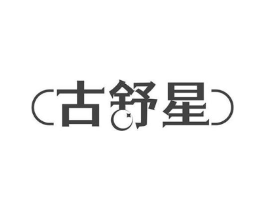 古舒星商标原图 第05类医药