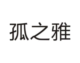 孤之雅商标原图 第05类医药