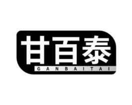 甘百泰商标原图 第05类医药