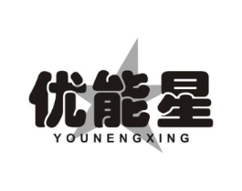 优能星商标原图 第05类医药