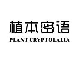 植本密语 PLANT CRYPTOLALIA商标原图 第05类医药