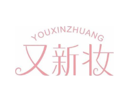 又新妆商标原图 第05类医药