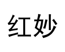 红妙商标原图 第05类医药