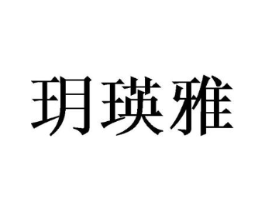 玥瑛雅商标原图 第05类医药