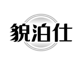 貌泊仕商标原图 第05类医药