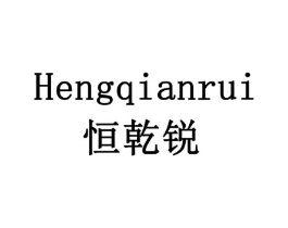 恒乾锐商标原图 第05类医药