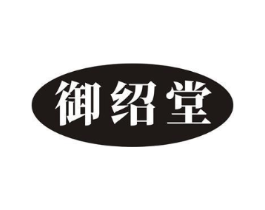 御绍堂商标原图 第05类医药