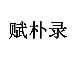 赋朴录商标原图 第05类医药