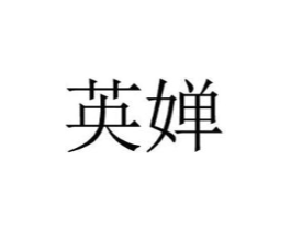 英婵商标原图 第05类医药