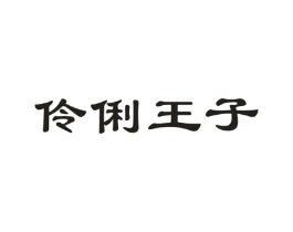 伶俐王子商标原图 第05类医药