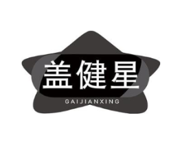 盖健星商标原图 第05类医药