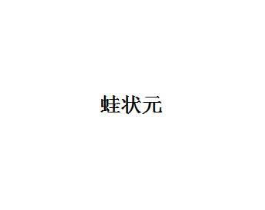 蛙状元商标原图 第05类医药