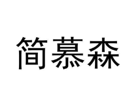 简慕森商标原图 第05类医药