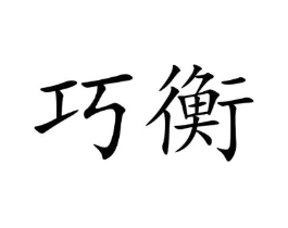 巧衡商标原图 第05类医药