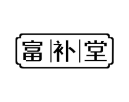 富补堂商标原图 第05类医药