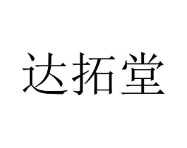 达拓堂商标原图 第05类医药
