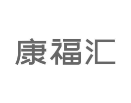 康福汇商标原图 第05类医药